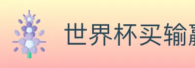 世界杯买输赢官方网站 logo